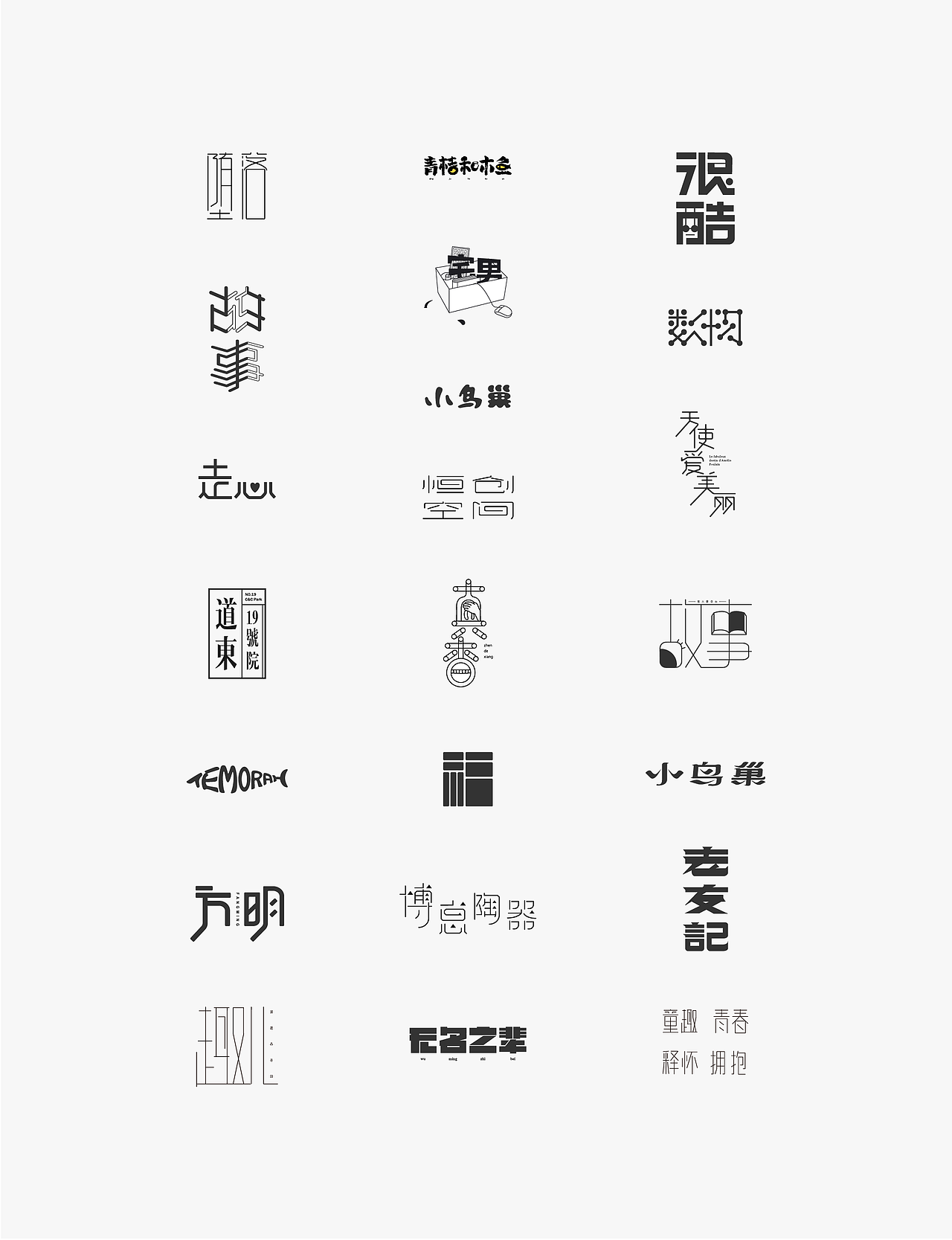 2018字体设计合辑