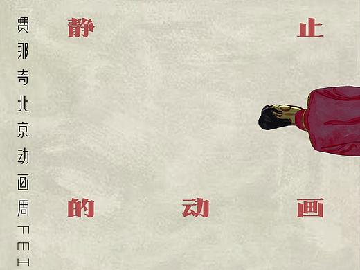 靜止的動畫，動畫的費那奇。#費那奇北京動畫周#海報（個人主頁-ZNDAwNTcwMjg=） - 海報 - 站酷設(shè)計師費那奇動畫周原創(chuàng)素材 - 站酷ZCOOL