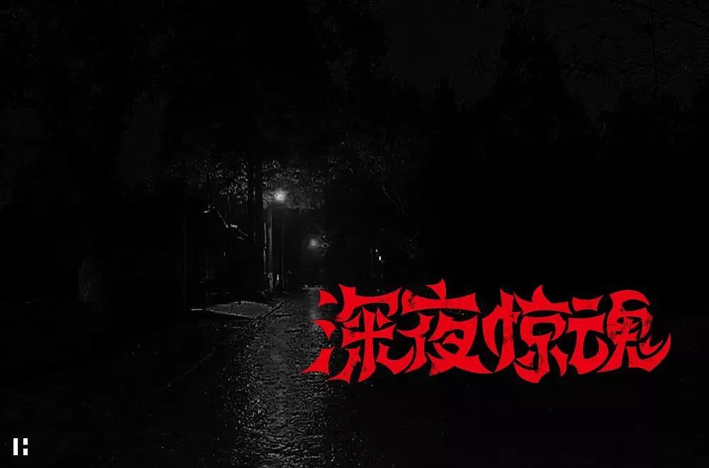 字体帮第1347篇（图ZMTgxOTkxNTgw） - 字体/字形 - 站酷设计师字体帮原创素材 - 站酷ZCOOL