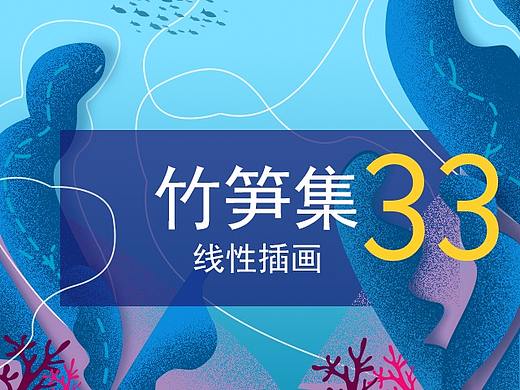竹笋集33 线性插画设计