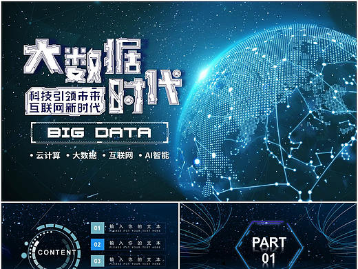 互联网科技AI人工智能大数据云计算引领新时代PPT模板