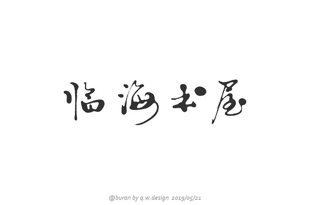 字体帮第1196篇（图ZMTU5NTMwMTg0） - 字体/字形 - 站酷设计师字体帮原创素材 - 站酷ZCOOL