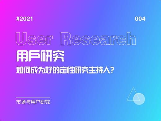 004-用研方法论:如何成为一个好的定性主持人?