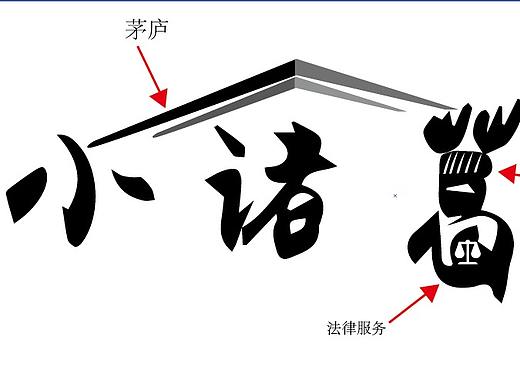 小诸葛字体设计