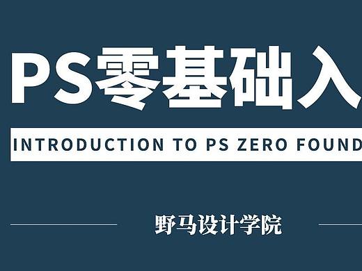 【PS零基础教程】PS新手教学视频 零基础快速入门课程