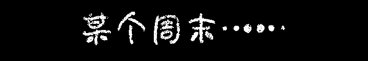 周末的晚餐时光（图ZMTM0NzczMTE2） - 儿童插画 - 站酷设计师在下兔巴达原创素材 - 站酷ZCOOL