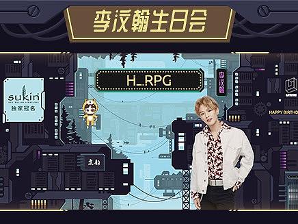 李汶翰生日会主视觉设计