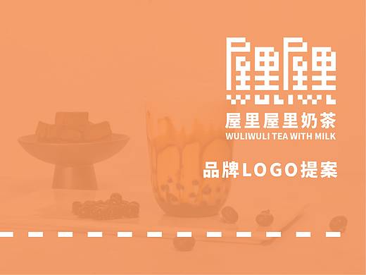 WULIWULI奶茶品牌视觉设计