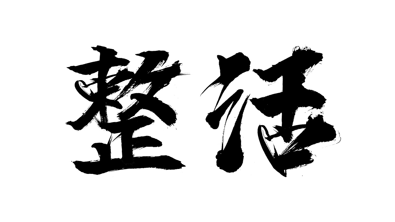 整活|平面|字体/字形|mournyou - 原创作品 - 站酷 (zcool)