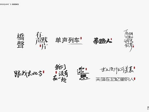 我最爱的作家吴忠全——［书名］字形设计 