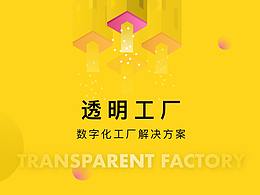 透明工厂——数字化工厂解决方案