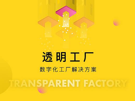 透明工厂——数字化工厂解决方案