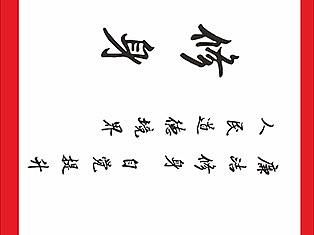 廉洁自律文化墙素材 亳州墙绘