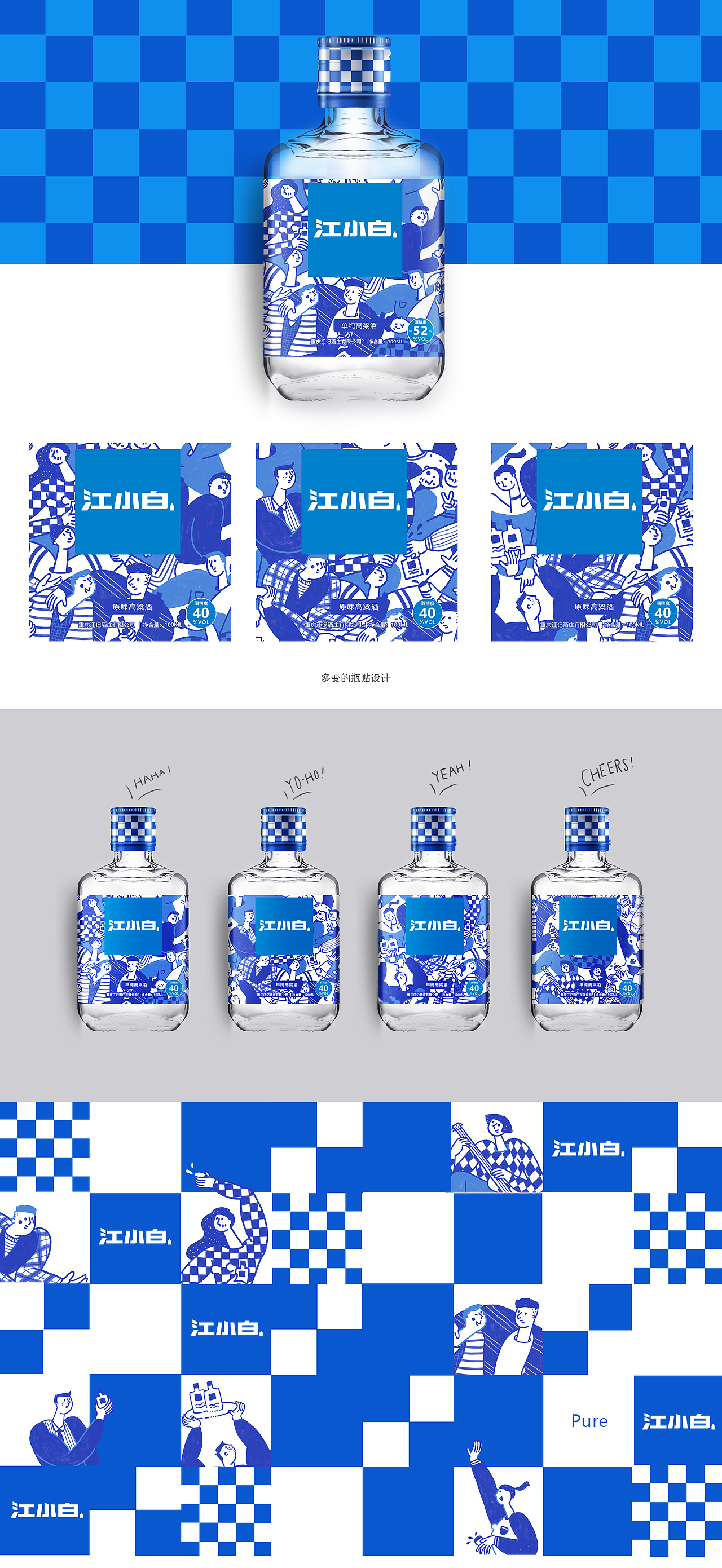 江小白系列产品瓶贴设计