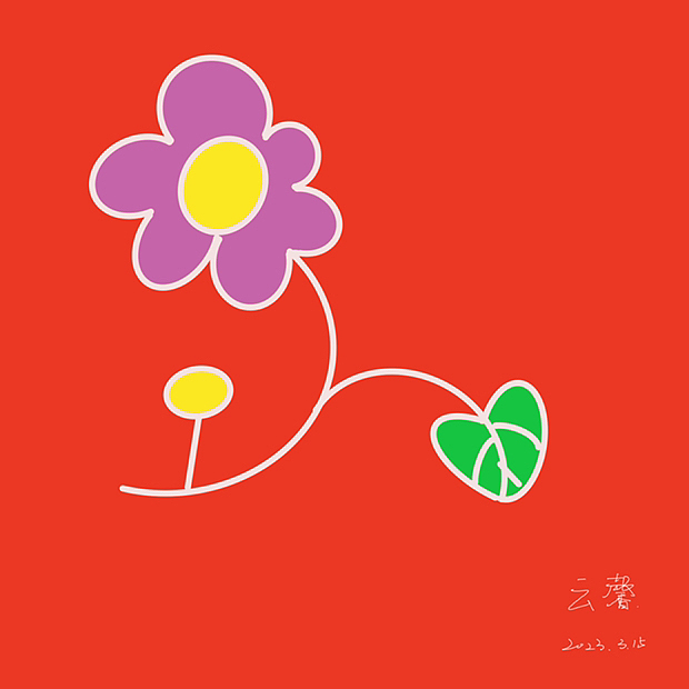 花花。简单一画。。（图ZMzM0MTY5NTg0） - 创作习作 - 站酷设计师千初云馨原创素材 - 站酷ZCOOL