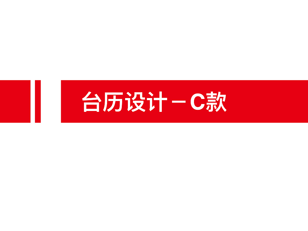 台历设计（图ZOTAyMTIzMjQ=） - 宣传物料 - 站酷设计师Jcdong董原创素材 - 站酷ZCOOL