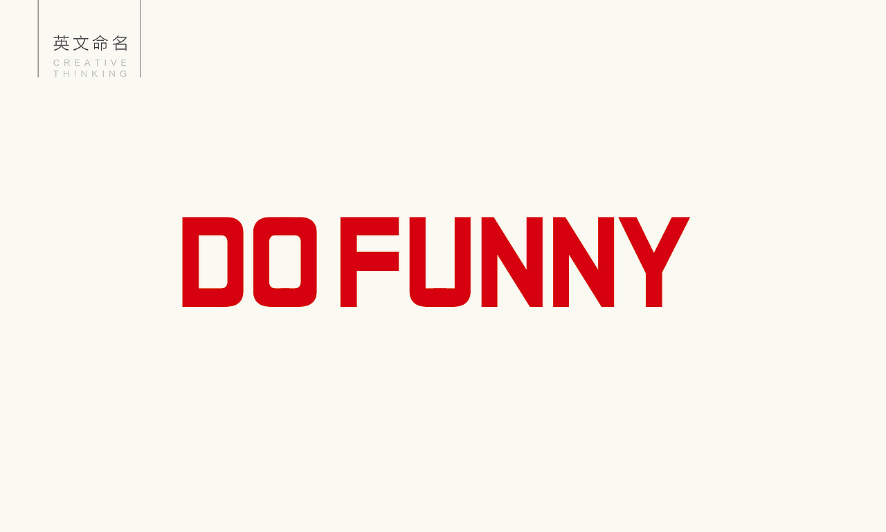 达粉齐铁板凉粉品牌连锁全案策划与设计