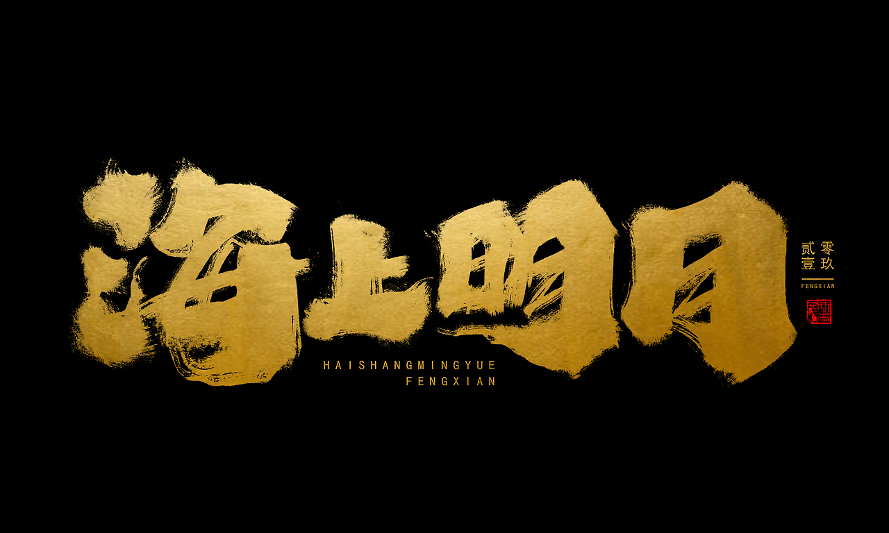 板写毛笔字体 I 贰零壹玖 - 奉仙（图ZMTgwMzcxMTE2） - 字体/字形 - 站酷设计师奉肙原创素材 - 站酷ZCOOL