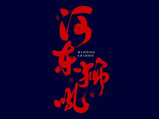 朴素 · 手写书法字体
