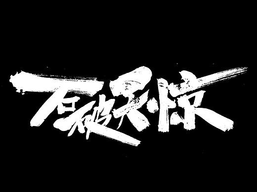 字屋/毛笔字设计