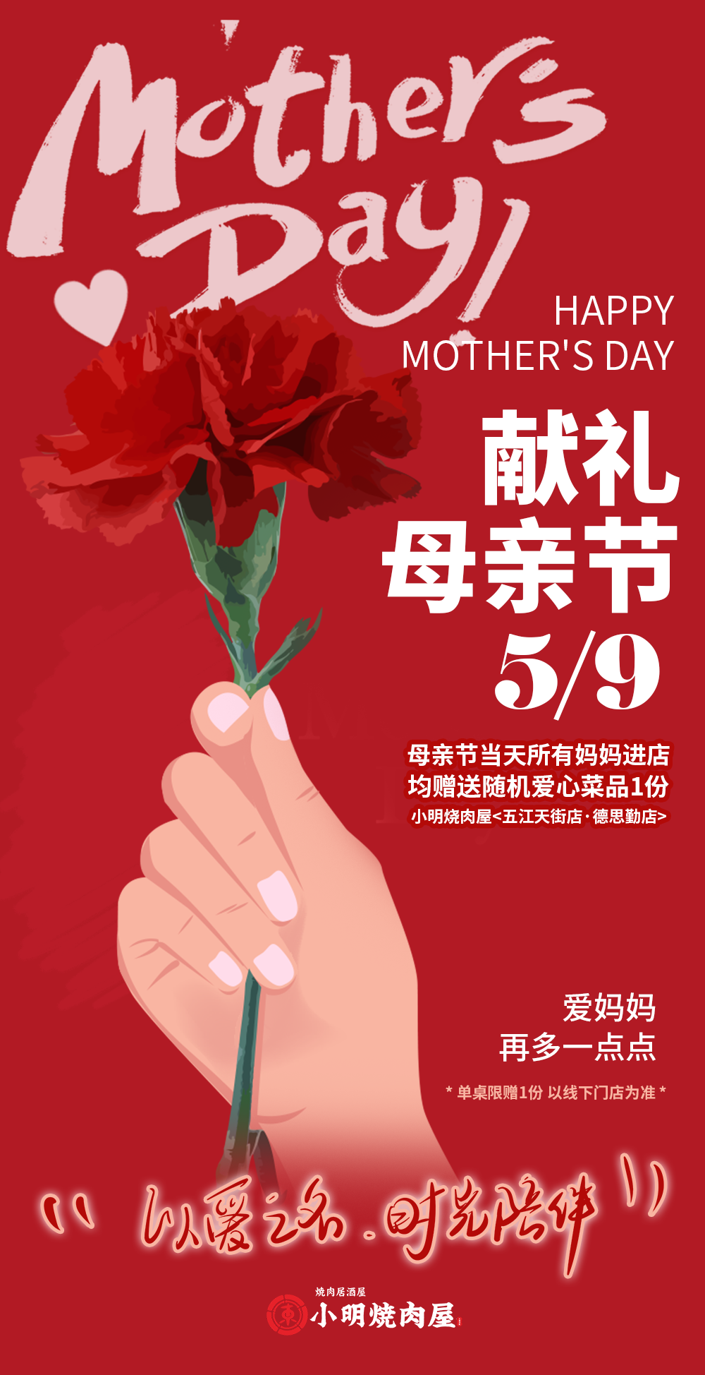 小明烧肉屋母亲节线上海报设计