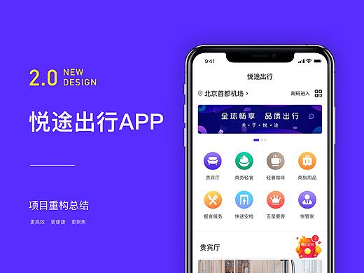 悦途出行APP2.0视觉设计