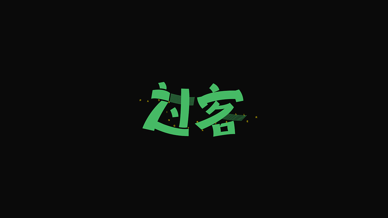 高端字体（图ZOTI3MDYwNzY=） - 字体/字形 - 站酷设计师才子灬原创素材 - 站酷ZCOOL