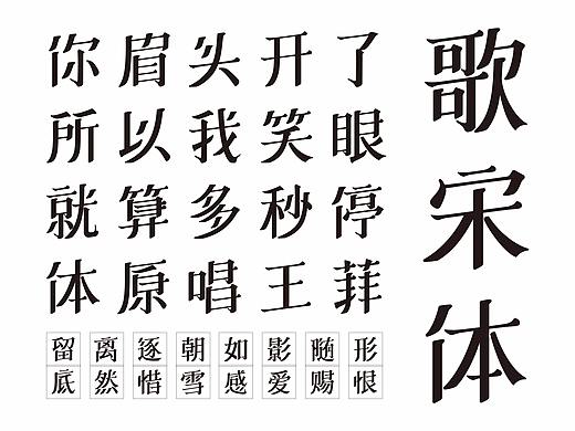 《歌宋体》字体设计#2018毕业设计#