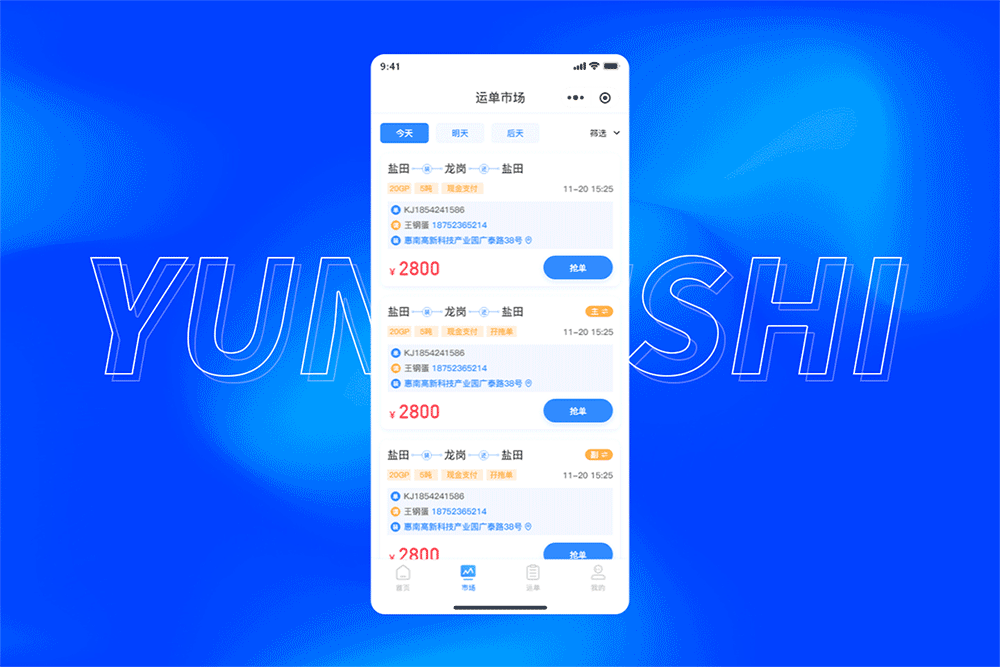 运可视司机端小程序