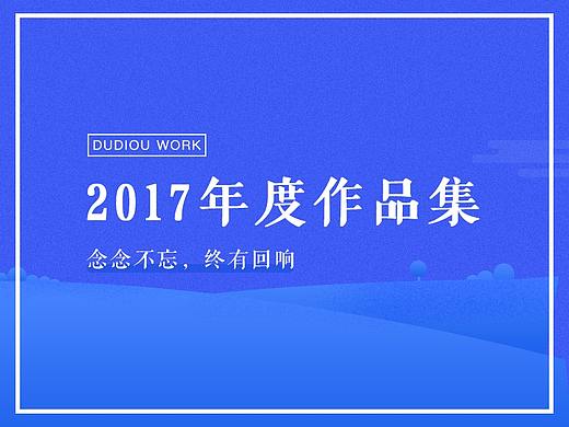 2017 年终总结（移动端为主）