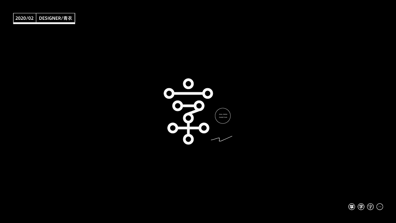 “字”_24 changes of characters（图ZMTk2MjI5MzE2） - 字体/字形 - 站酷设计师设计师青衣原创素材 - 站酷ZCOOL