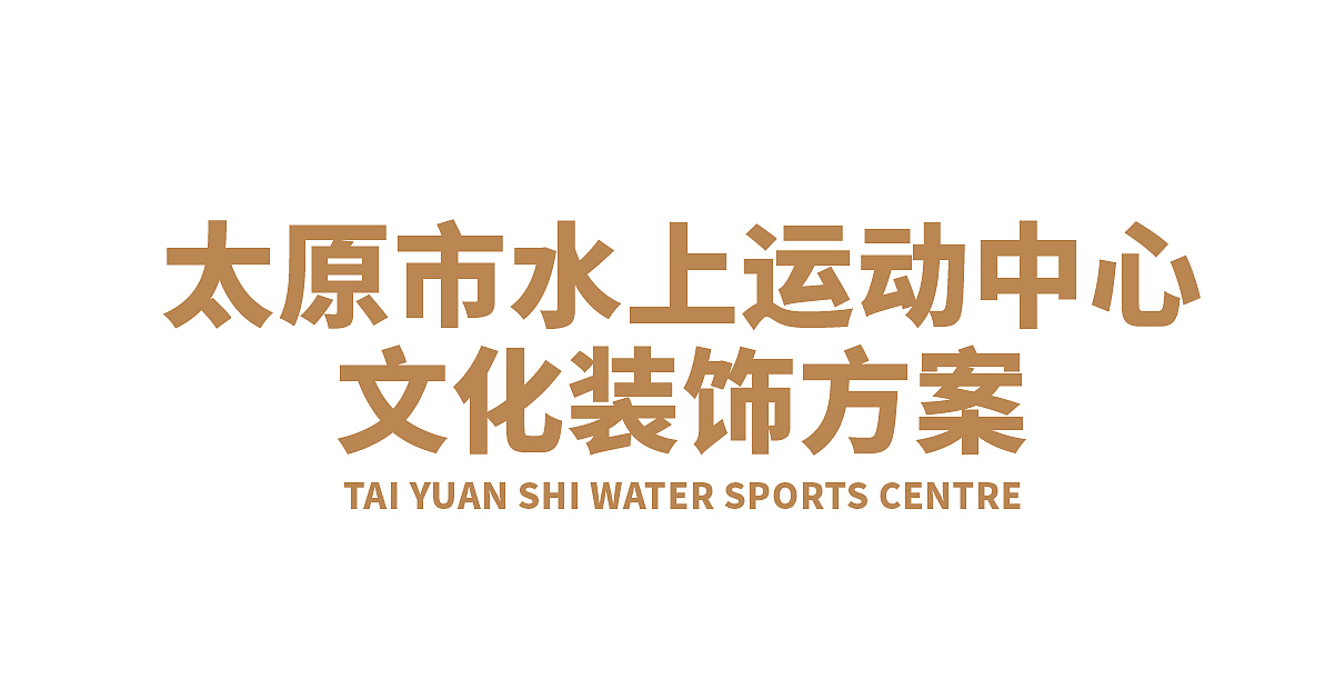水上运动中心空间文化墙版面设计