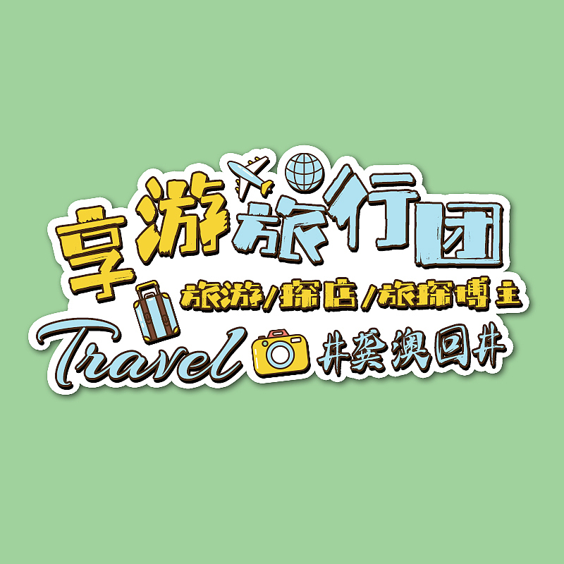 【享游版头】个人名片IP（图ZMjc3MDQ1NDY4） - Logo - 站酷设计师子墨Mozi原创素材 - 站酷ZCOOL