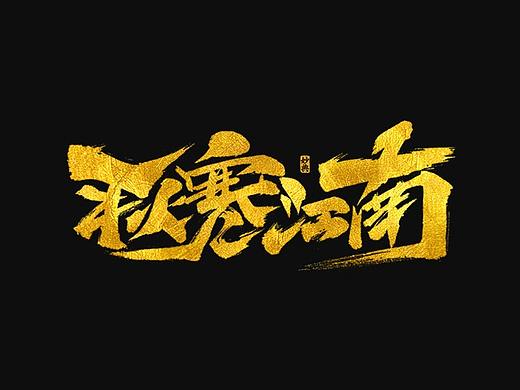 《秋寒江南》电影书法字体