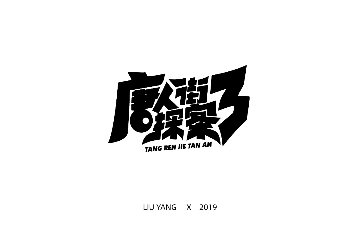 标题字体设计（图ZMTc2NzQ5NDI4） - 字体/字形 - 站酷设计师零耀原创素材 - 站酷ZCOOL