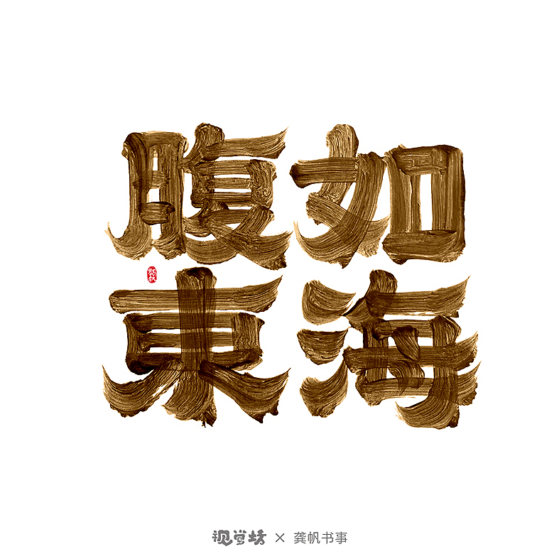 龚帆书事 | 书法字体设计 | 部分免费可商用