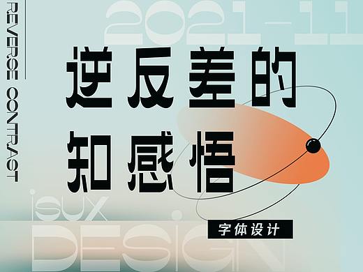 字体设计丨逆反差的知感悟