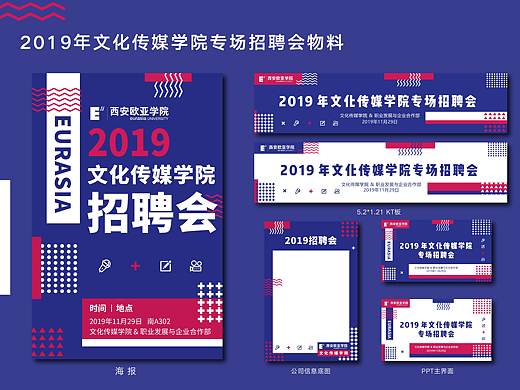 西安欧亚学院-2019年文化传媒学院专场招聘会物料