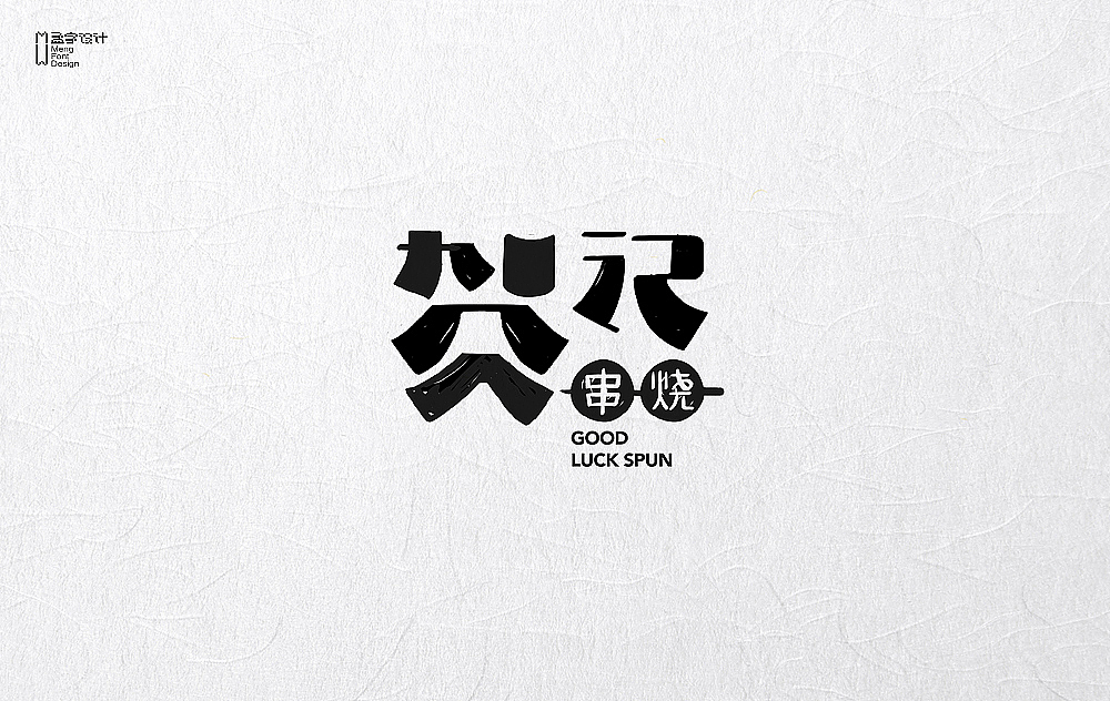 餐饮品牌字体设计 | 贰拾贰