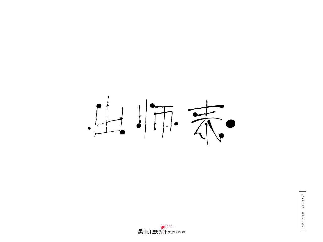 2018.3月份练习（图ZMTA5NzA0NDQ0） - 字体/字形 - 站酷设计师黑山小妖先生原创素材 - 站酷ZCOOL