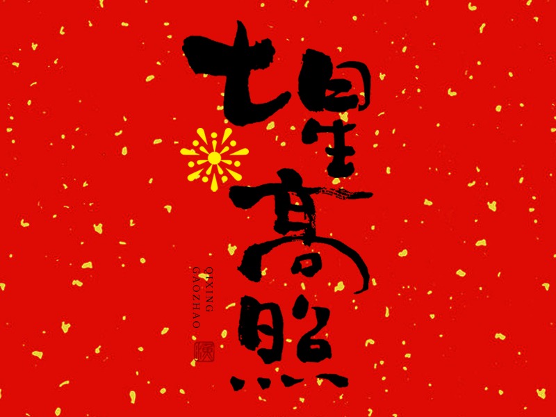 新春祝福语手书字体设计