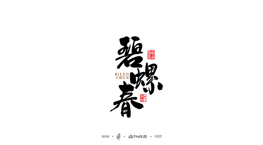 中國十大名茶系列字體合輯（图ZOTIwNDM5NzY=） - 字体/字形 - 站酷设计师返朴歸真原创素材 - 站酷ZCOOL