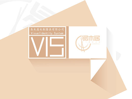 易木居木制餐具有限公司vis设计  基础部分