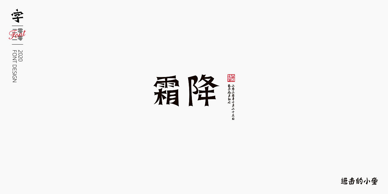 生活多姿多彩,二十四节气字体海报