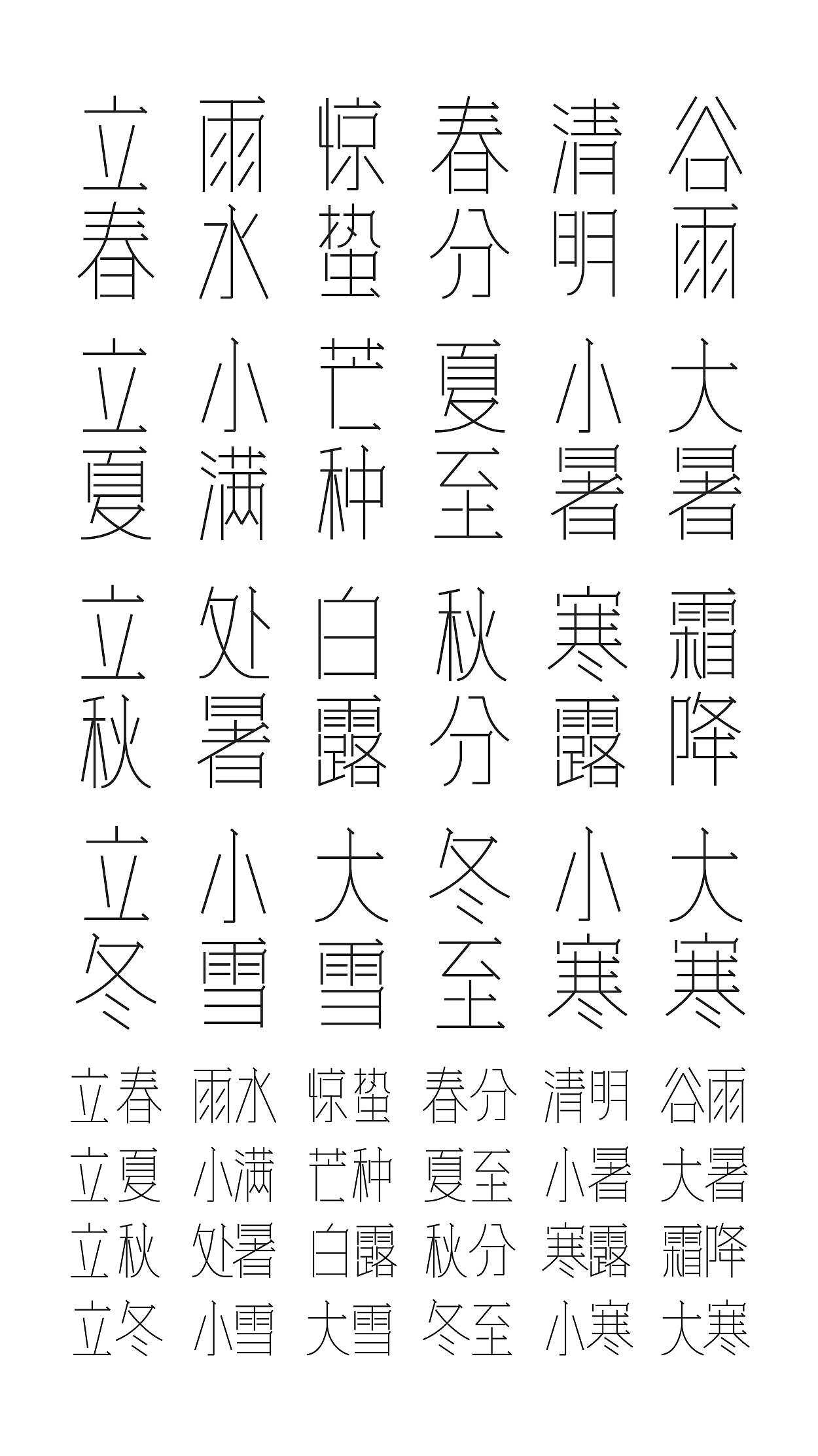 24节气，等线字体设计（图ZMjg2MjI5NDg4） - 字体/字形 - 站酷设计师zbq2002原创素材 - 站酷ZCOOL