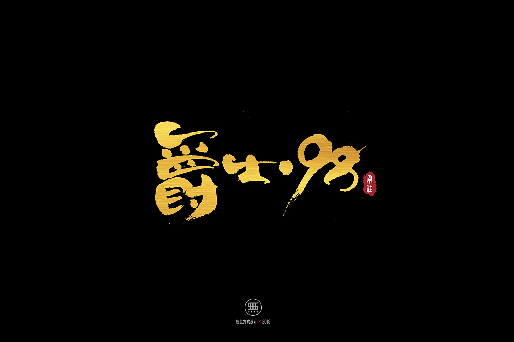 2019.01.08一组手写字（图ZMTQxMjYyNTA0） - 字体/字形 - 站酷设计师铁马001原创素材 - 站酷ZCOOL