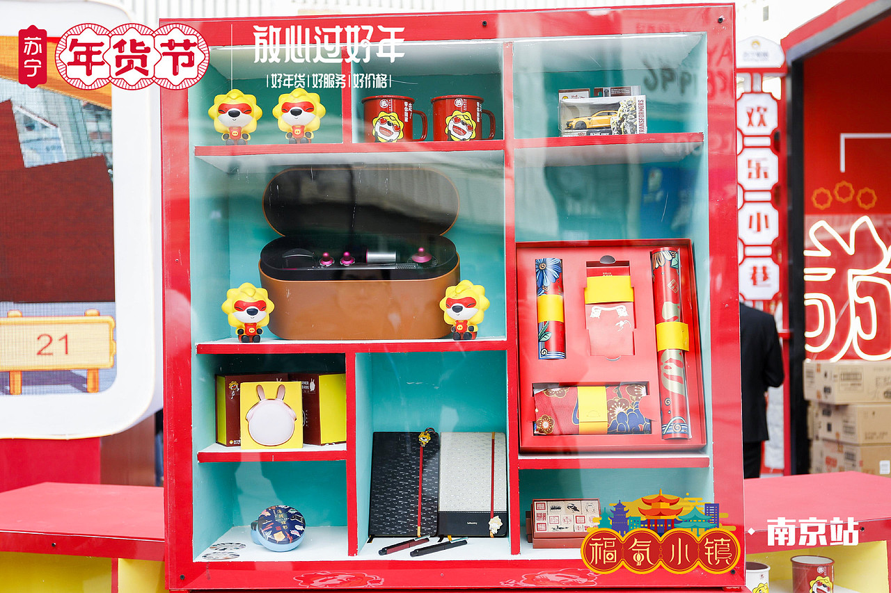 年货节发布会&福气小镇快闪