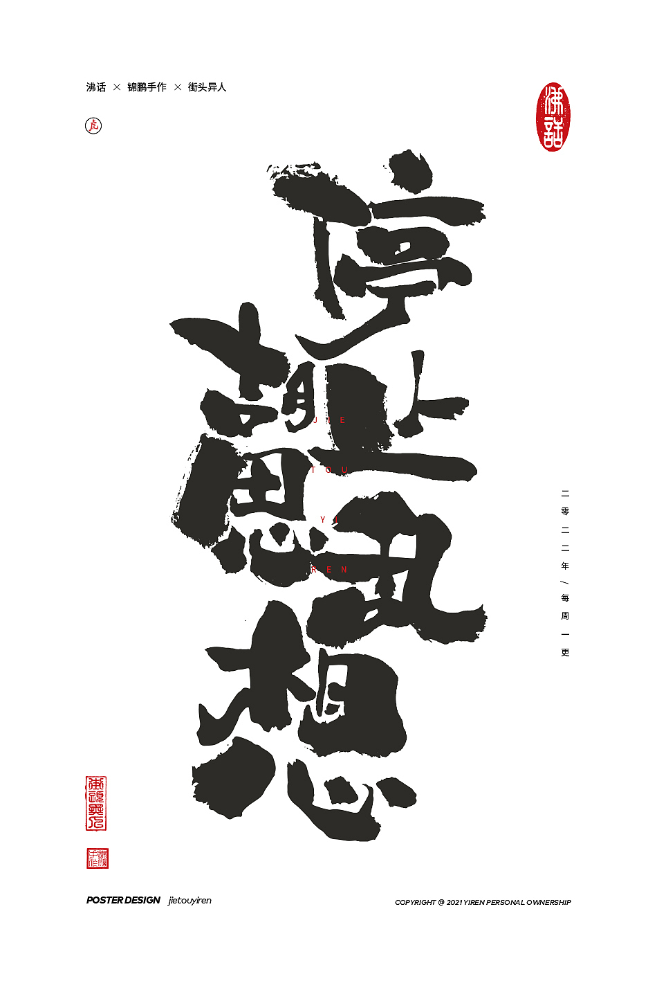 涂字，只是想触动你的心灵。（图ZMjg2NzkzMDMy） - 字体/字形 - 站酷设计师街头异人原创素材 - 站酷ZCOOL