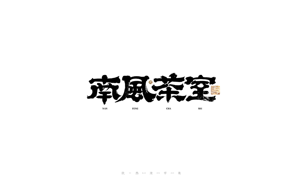 中国汉字记 ▪ 依然浚（图ZMjg4MzQ0NTYw） - 字体/字形 - 站酷设计师依然浚原创素材 - 站酷ZCOOL