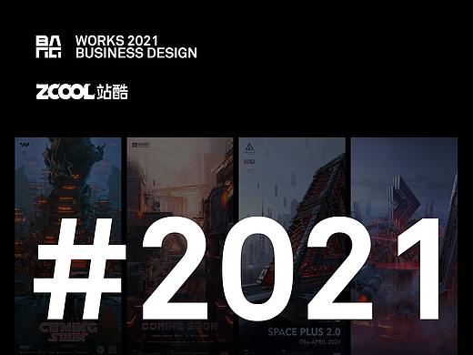 2021部分海报